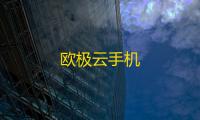 欧极云手机