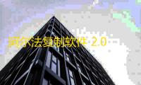 阿尔法复制软件 2.0.9 绿色免费版